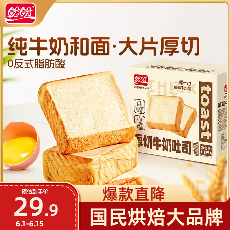 盼盼厚切吐司面包休闲零食牛奶面包三明治切片早餐面包1020g 20.9元 - 86线报