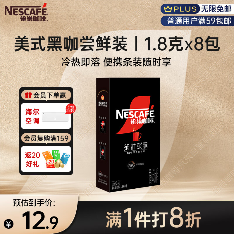 雀巢绝对深黑深度烘焙速溶咖啡14.4g（8包） 5.9元 - 线报酷
