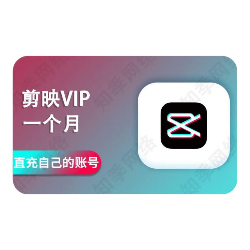 剪映SVIP会员年卡自动充值支持手机平板电脑 172.6元 - 86线报