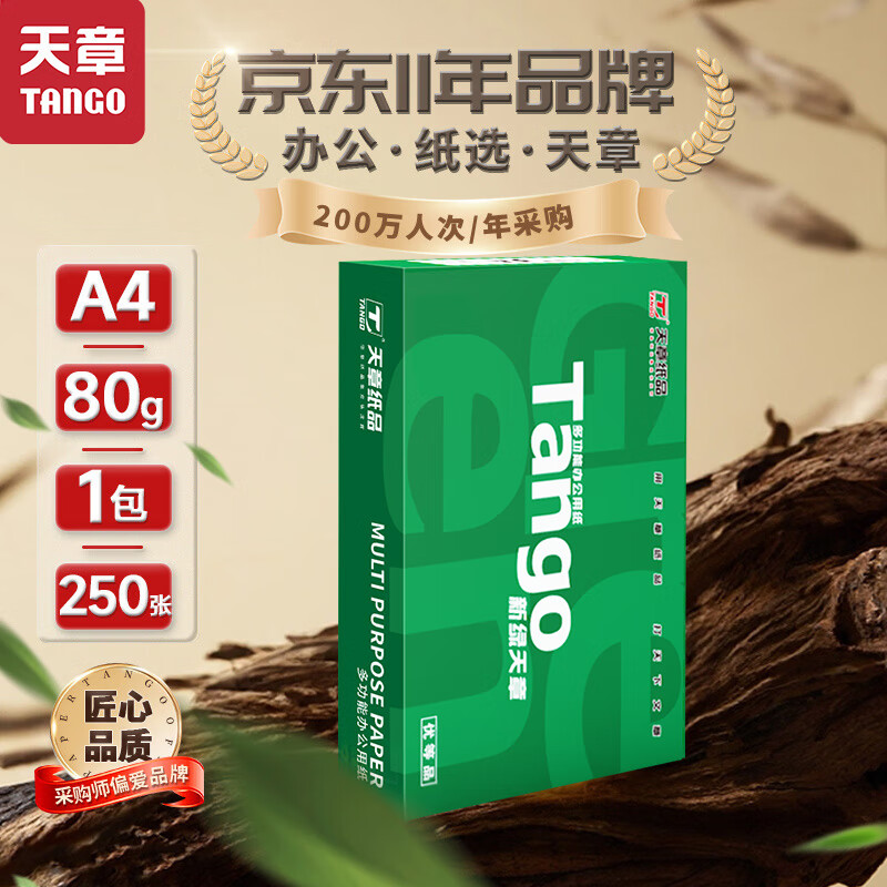 天章新绿天章A4 80g 250页 5.5元 - 86线报