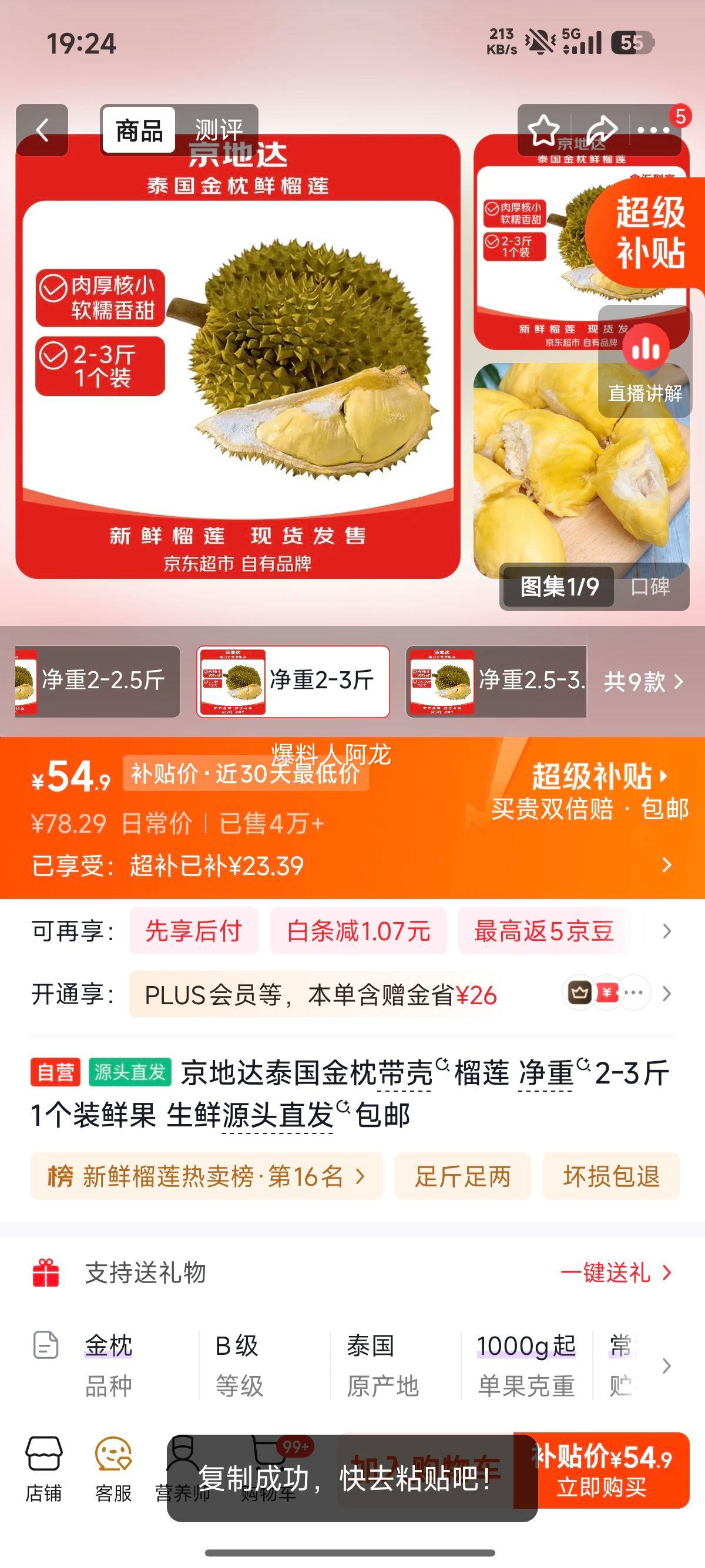 京地达泰国金枕带壳榴莲2-3斤1个装 54.9元 - 86线报