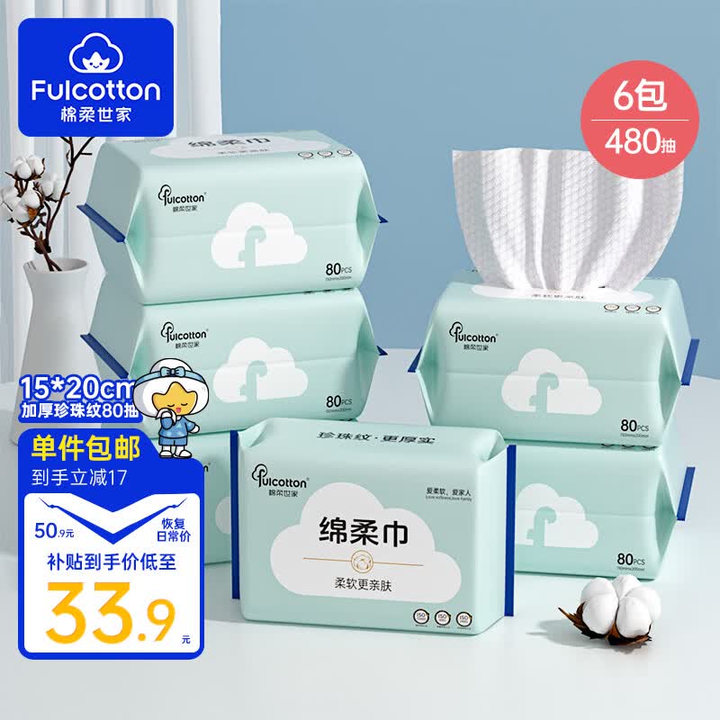 棉柔世家一次性洗脸巾干湿两用珍珠纹加厚80抽6包 33.9元 - 86线报