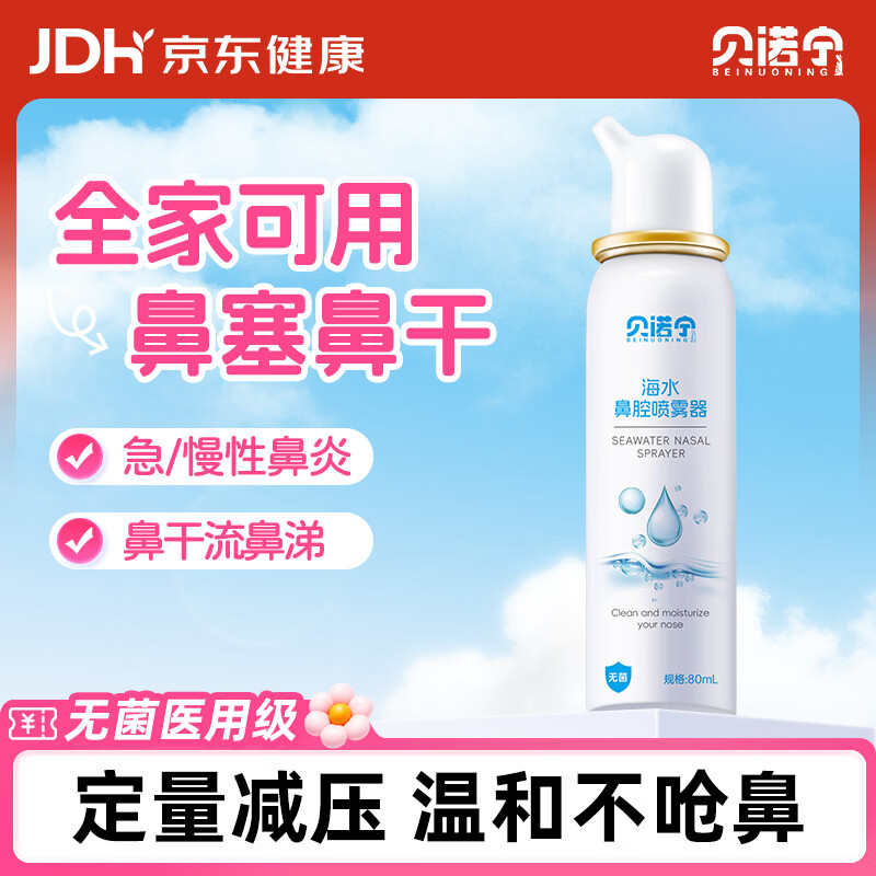 贝诺宁生理性海水鼻腔喷雾器80ml 6.93元 - 86线报