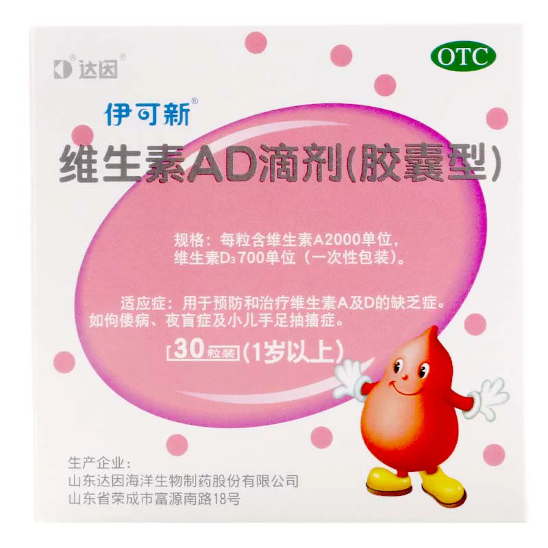 伊可新达因伊可新维生素ad滴剂60粒 42元 - 86线报