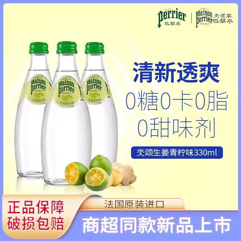 巴黎水法国进口Perrier巴黎水330ml生姜青柠味 93.95元 - 线报酷