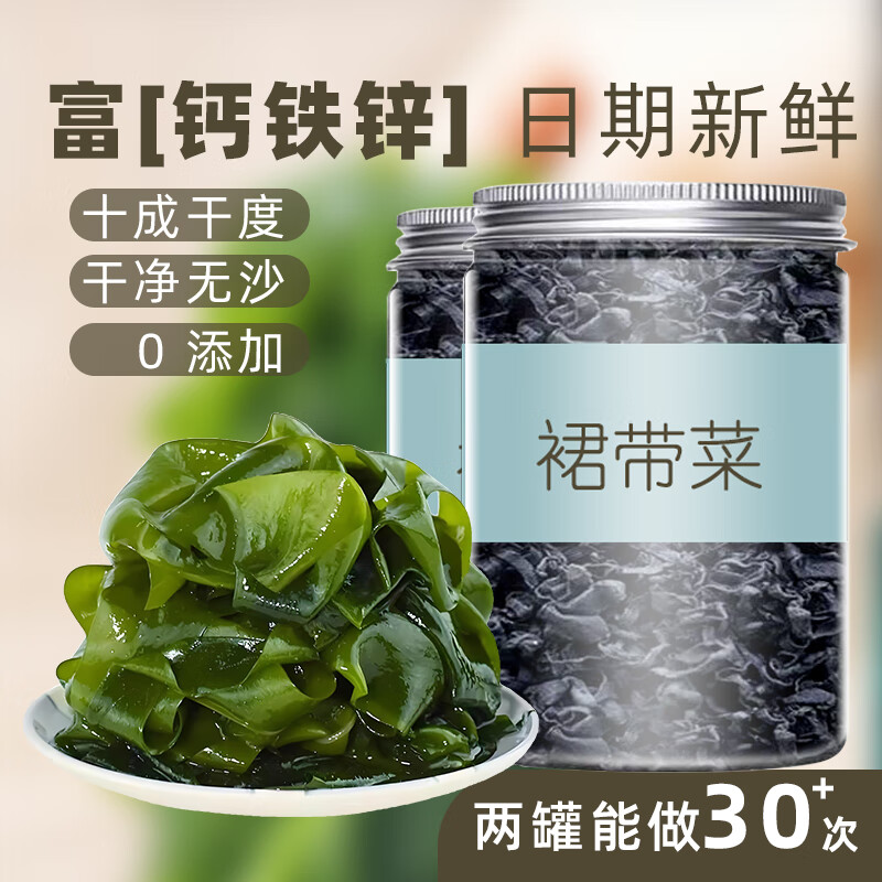 菌裕干裙带菜干货干燥海裙菜群代带嫩芽儿童0无沙免洗脂肪裙带菜50g*2 7.9元 - 86线报 菌裕干裙带菜干货干燥海裙菜群代带嫩芽儿童0无沙免洗脂肪裙带菜50g*2 7.9元 - 86线报
