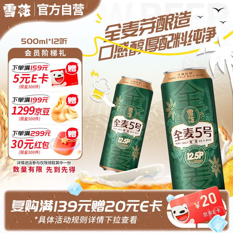 雪花全麦5号啤酒500ml*12听 58.67元 - 86线报
