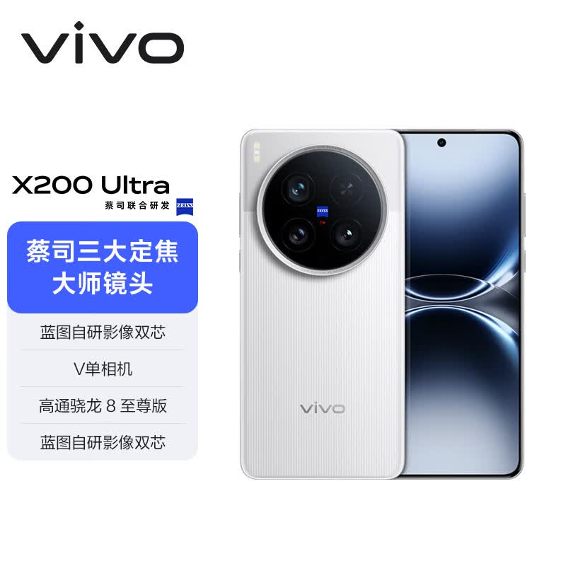 vivo X200Ultra 5G手机 12GB+256GB 银调 骁龙8至尊版 4999元 - 清风线报
