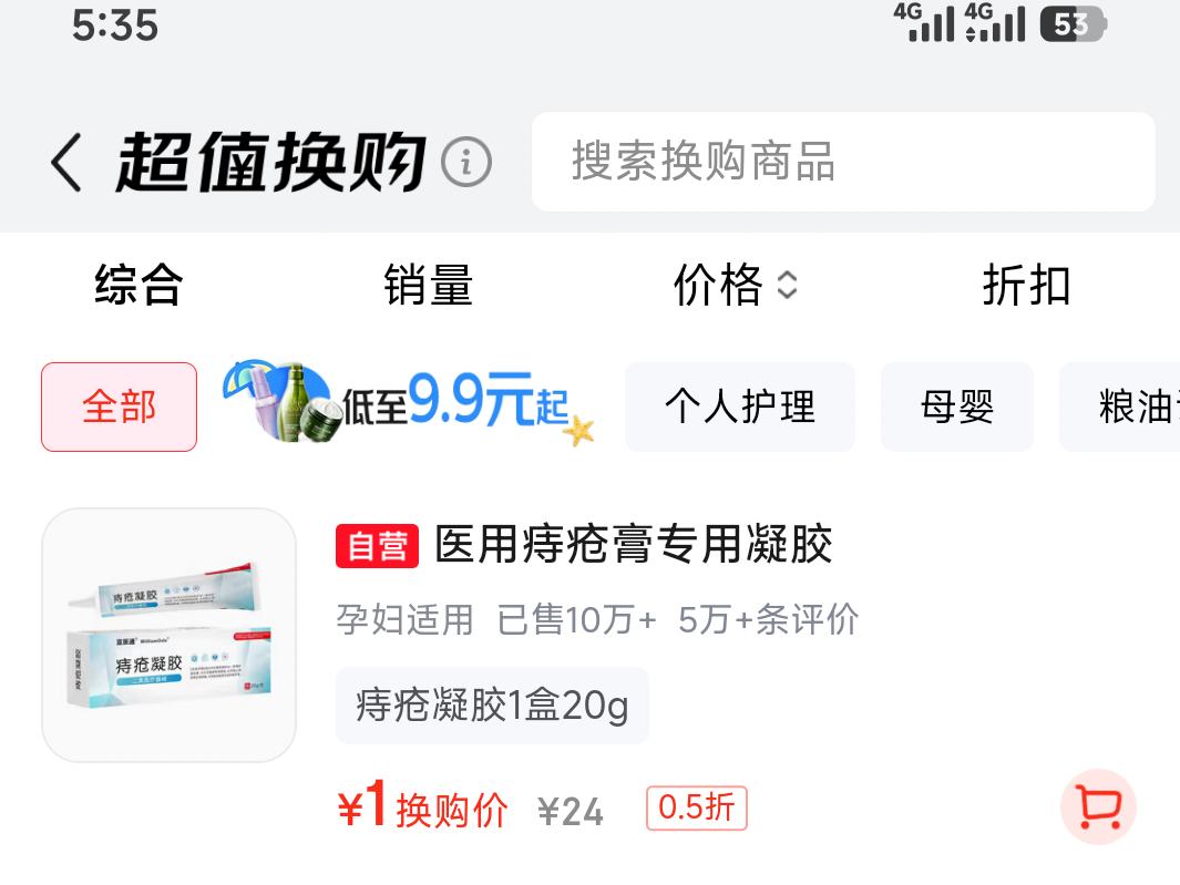 宣医通痔疮专用凝胶20g 1元 - 86线报