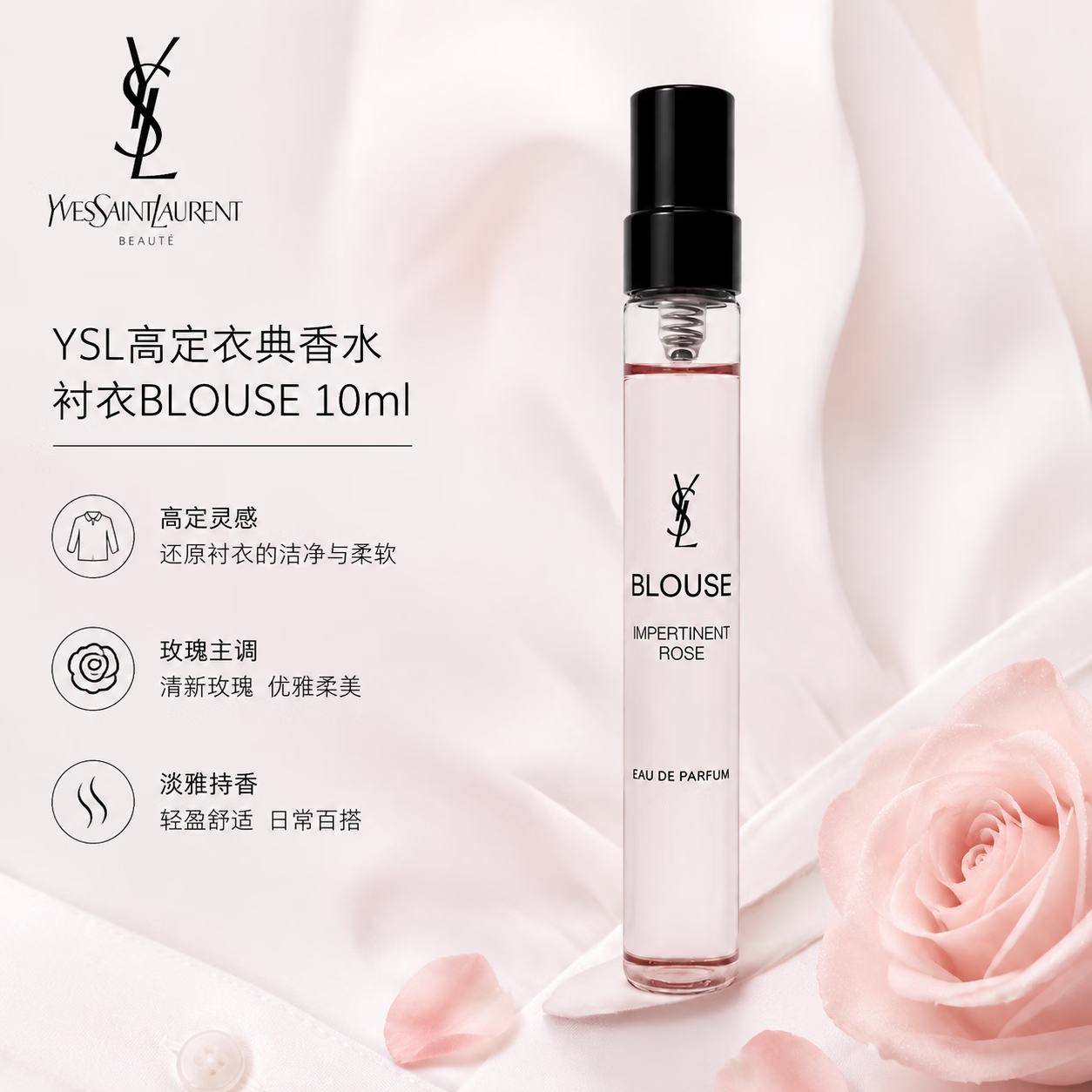 YSL圣罗兰高定衣典衬衣香水不羁玫瑰10ml便携装 68元 - 86线报