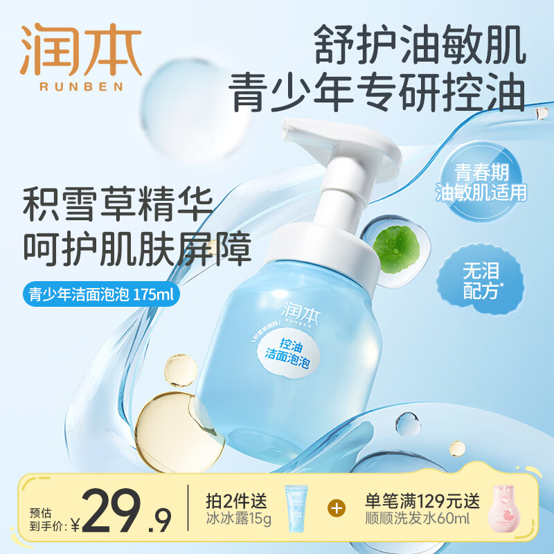 润本积雪草洁面泡泡175ml 14.89元 - 线报酷