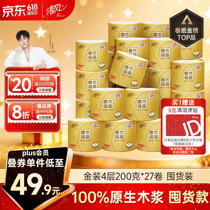 清风原木金装系列卷纸4层200g27卷 35.27元 - 86线报