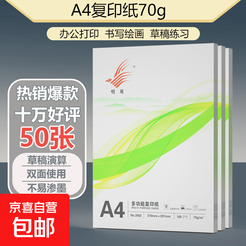 京喜A4打印纸复印纸草稿纸70g单包凭证纸双面画画纸打印绘画书写文具资料用品A4打印纸50张 - 86线报