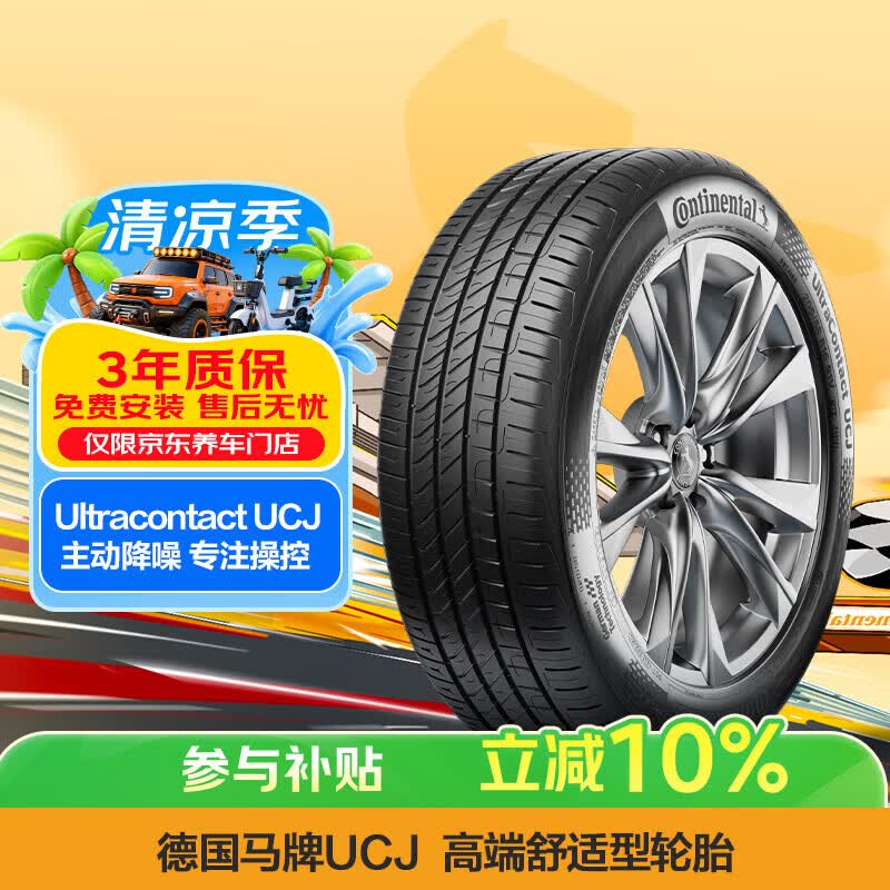 德国马牌ContinentalUCJ汽车轮胎195/65R15 91V 251.94元 - 86线报