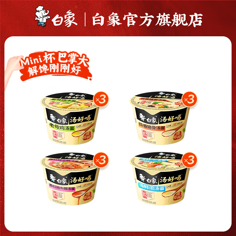 白象汤好喝方便面4口味混装12杯装 19.8元 - 86线报