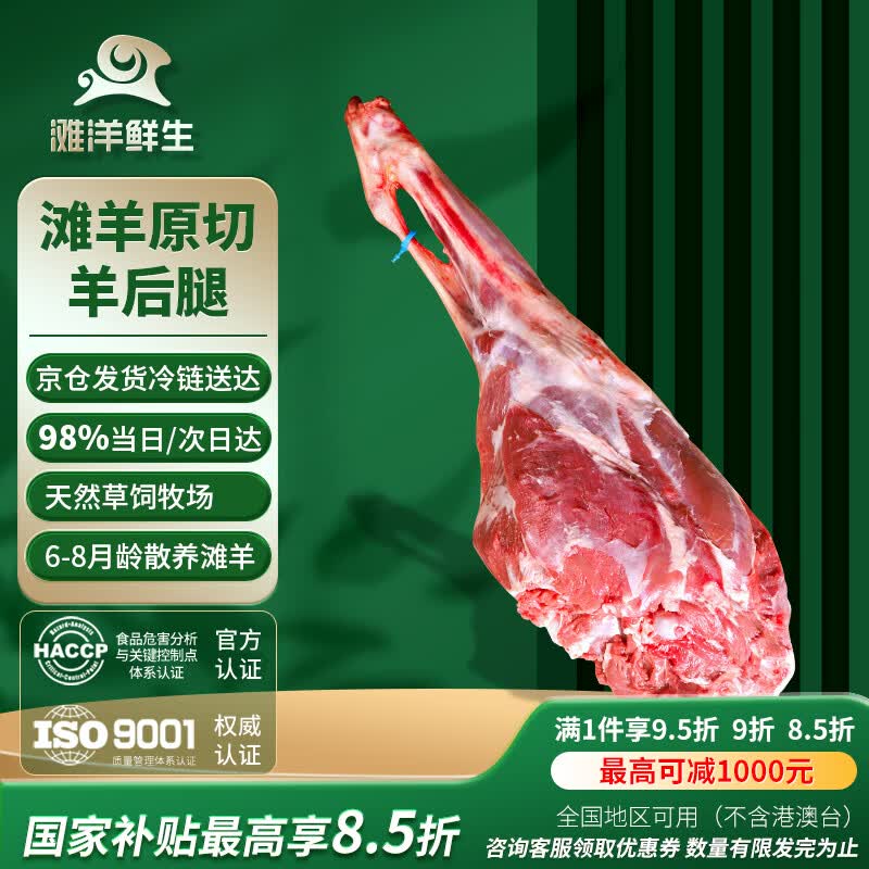 滩洋鲜生滩羊羊后腿2kg 107.1元 - 86线报