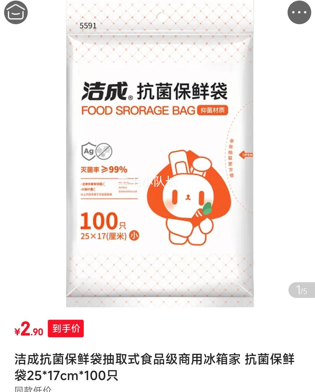 洁成食品抗菌保鲜袋25×17cm100只 2.9元 - 86线报