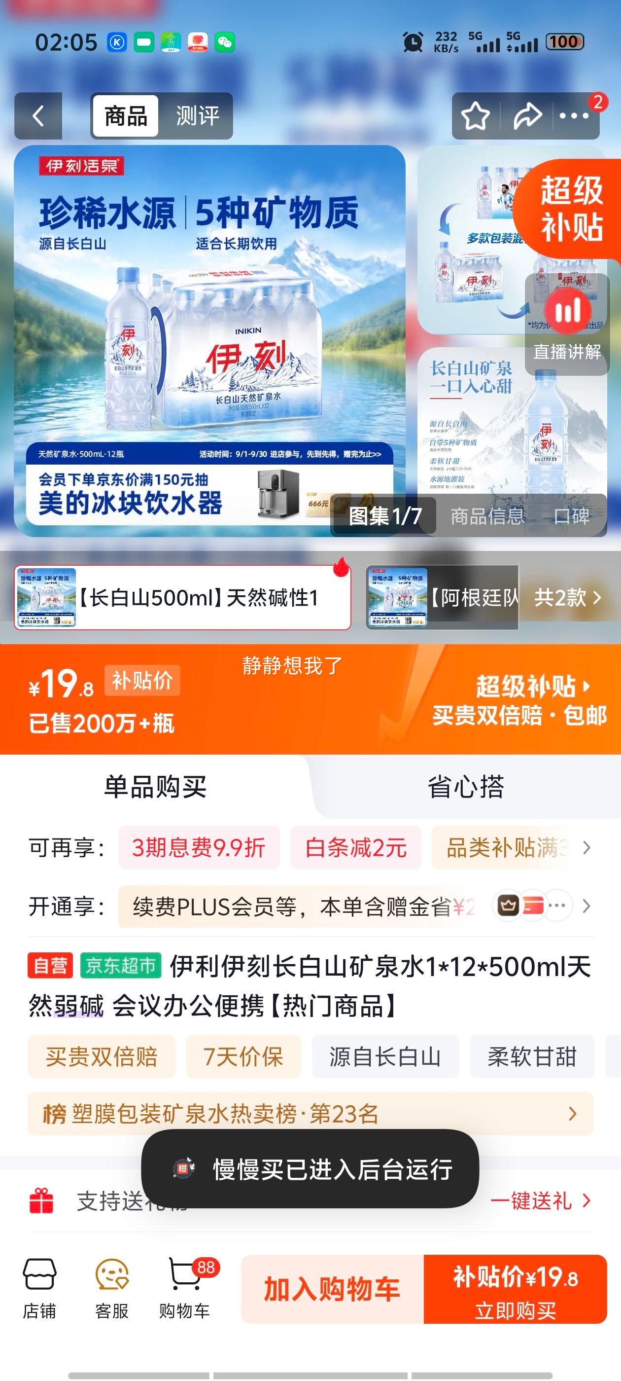 伊利伊刻长白山矿泉水500ml×12瓶 19.8元 - 86线报