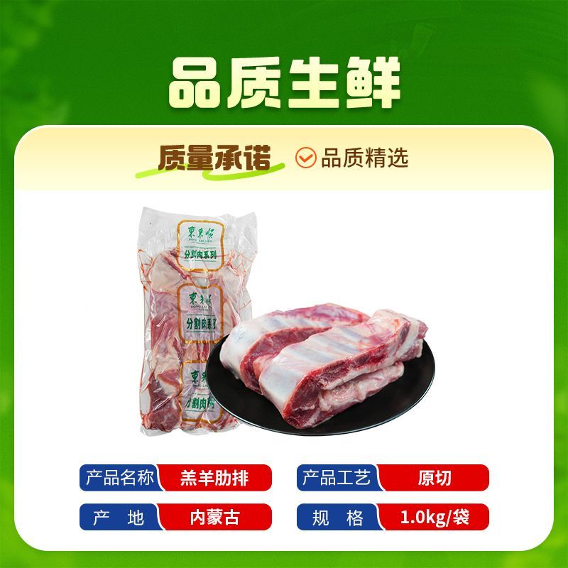东来顺内蒙原切羔羊肋排条1kg/袋 49元 - 线报酷