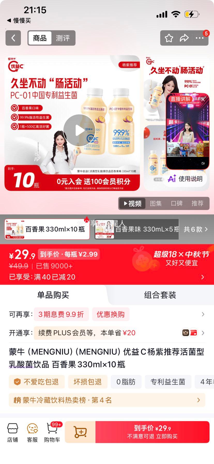 蒙牛优益C益生菌风味饮料百香果330ml×10瓶 29.9元 - 86线报