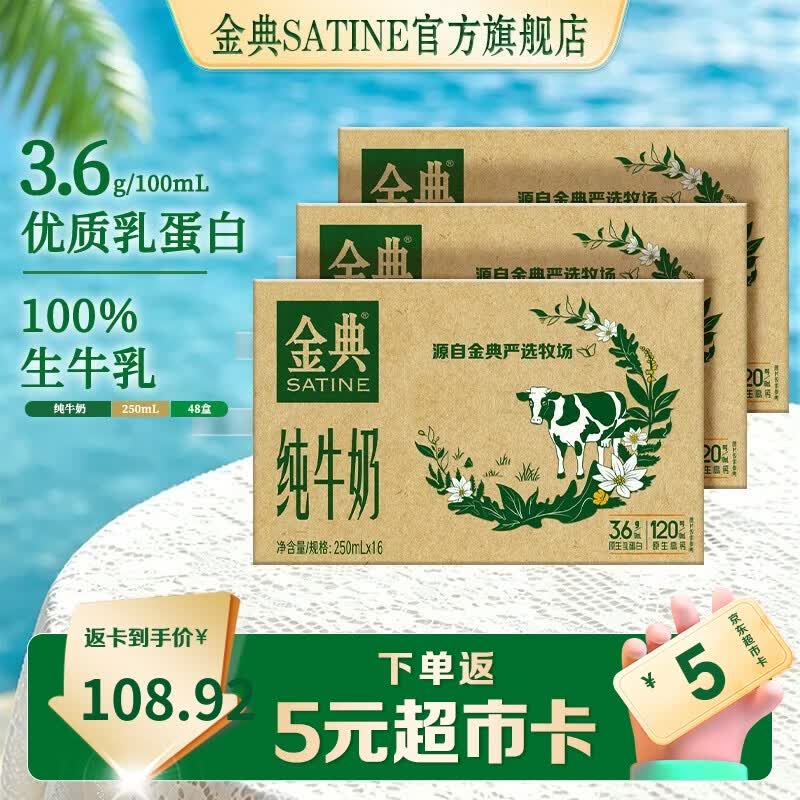 金典原生高钙纯牛奶250ml*16盒*3箱 100.92元 - 线报酷