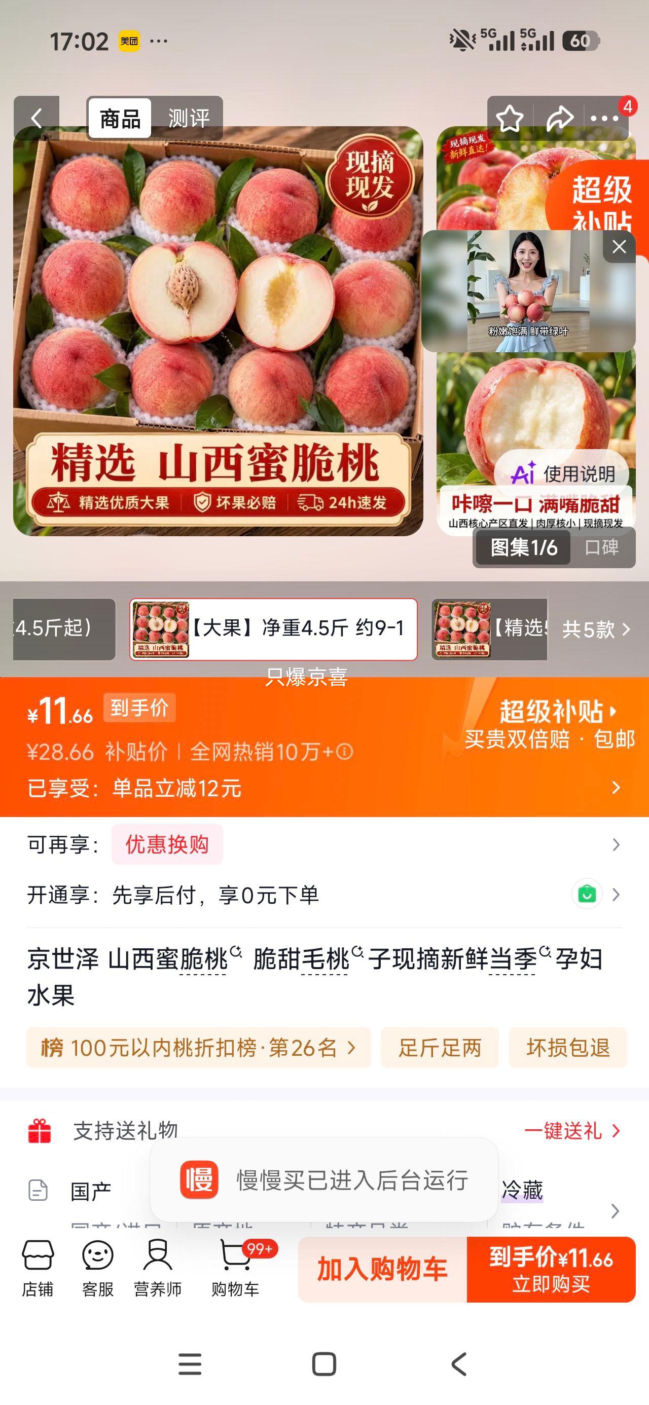 京世泽山西蜜脆桃大果约9-12枚净重4.5斤 11.66元 - 86线报