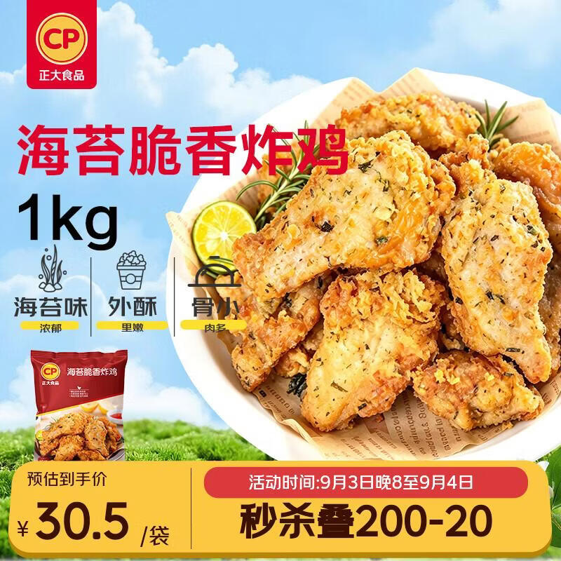 正大食品海苔脆香炸鸡1kg 26.9元 - 86线报