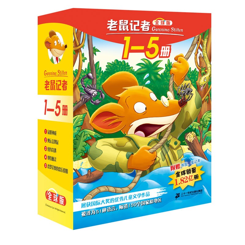 老鼠记者全球版礼盒装1-5 35元 - 86线报