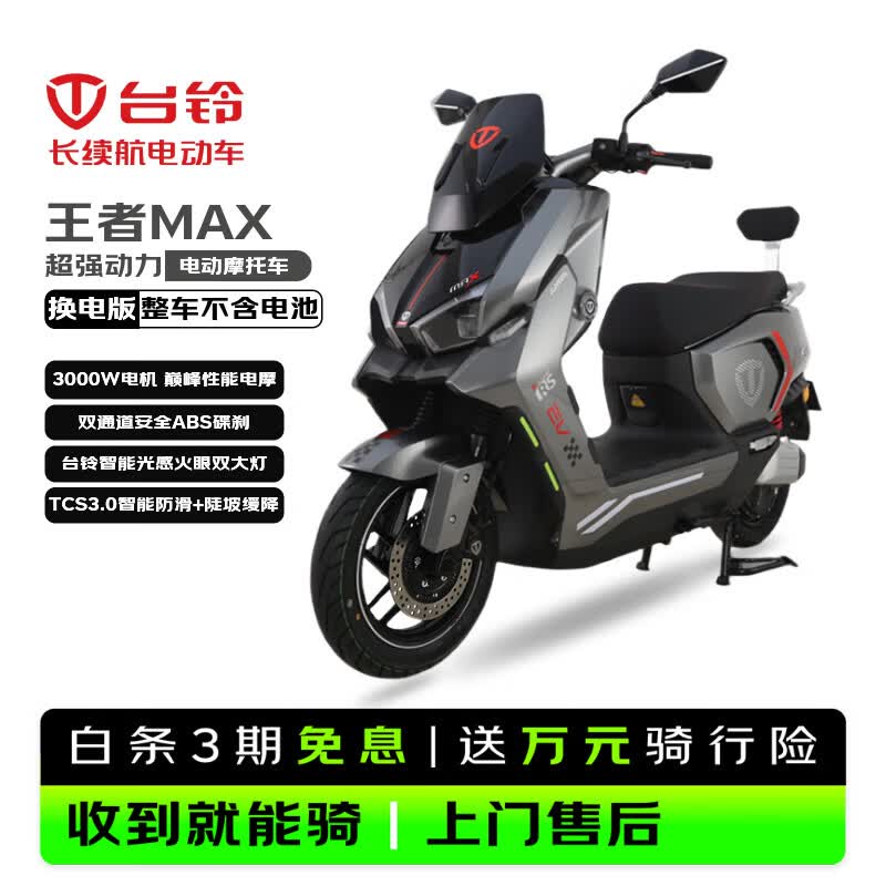 台铃电动摩托车王者MAX3000W高端智能大动力长续航电动车男女通勤换电外卖车伯爵灰 4798.9元 - 86线报