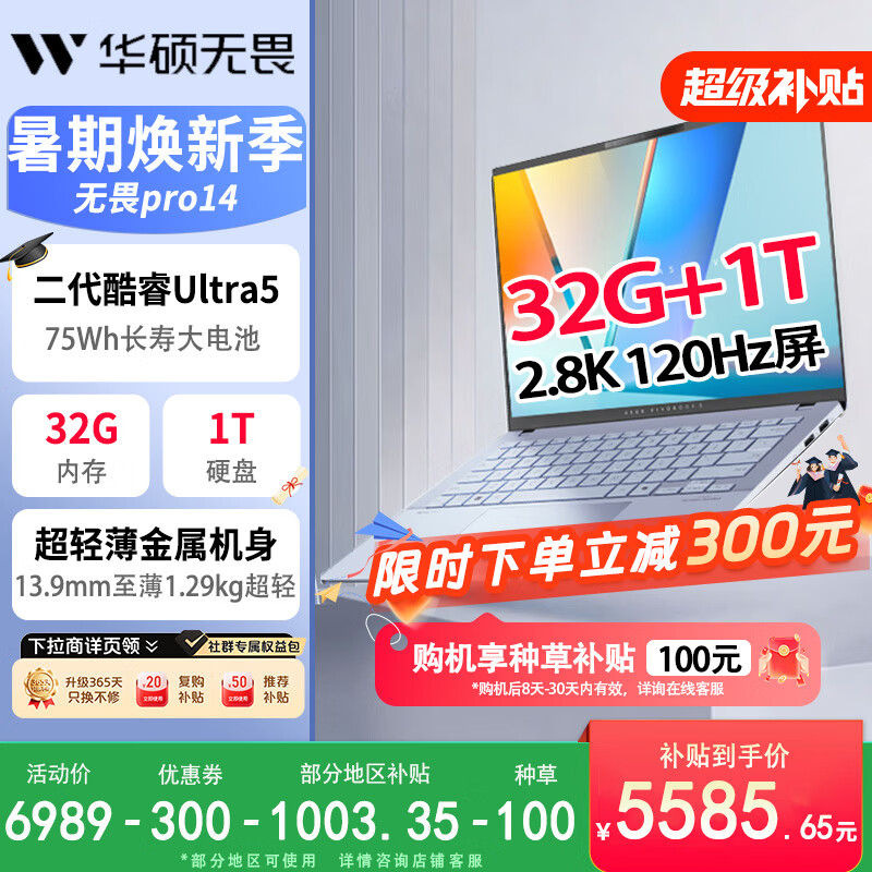 华硕无畏pro14笔记本电脑U5-228V/32G+1T/2.8K 5685.65元 - 86线报