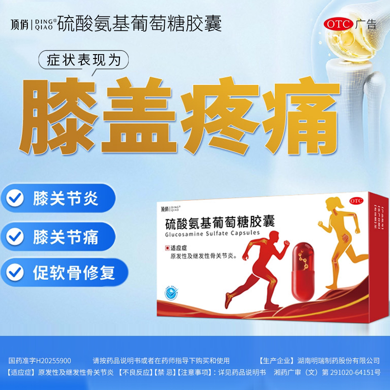 顶俏硫酸氨基葡萄糖胶囊0.25g*18粒/盒 6.6元 - 86线报 顶俏硫酸氨基葡萄糖胶囊0.25g*18粒/盒 6.6元 - 86线报
