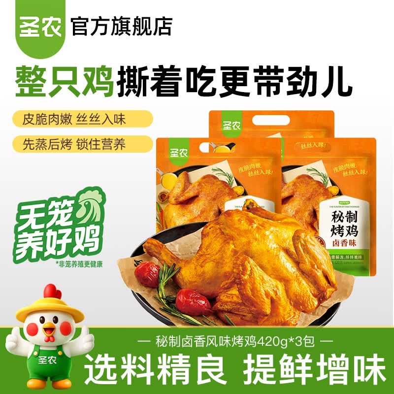 圣农秘制卤香风味烤鸡420g*3包 49.9元 - 86线报 圣农秘制卤香风味烤鸡420g*3包 49.9元 - 86线报