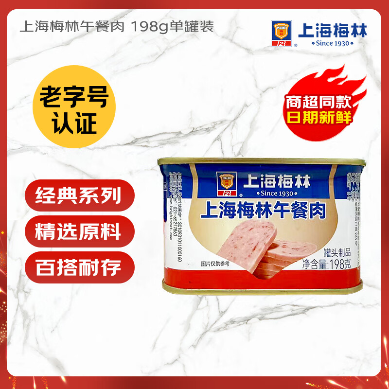 梅林午餐肉罐头198g 6.9元 - 86线报