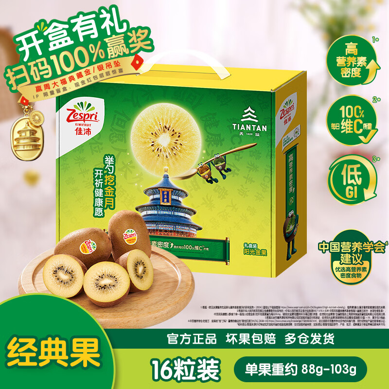 佳沛新西兰金奇异果16粒经典果88-103g猕猴桃中秋节礼品送水果礼盒需买4件 67.24元 - 86线报