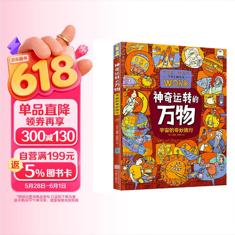 宇宙的奇妙旅行神奇运转的万物给孩子的精装科普绘本 3.78元 - 86线报