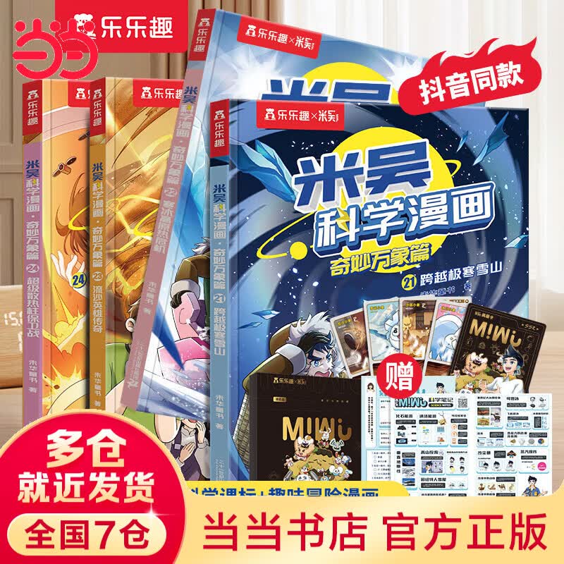 当当米吴科学漫画33-36册第一到十辑全套 - 86线报 当当米吴科学漫画33-36册第一到十辑全套 - 86线报