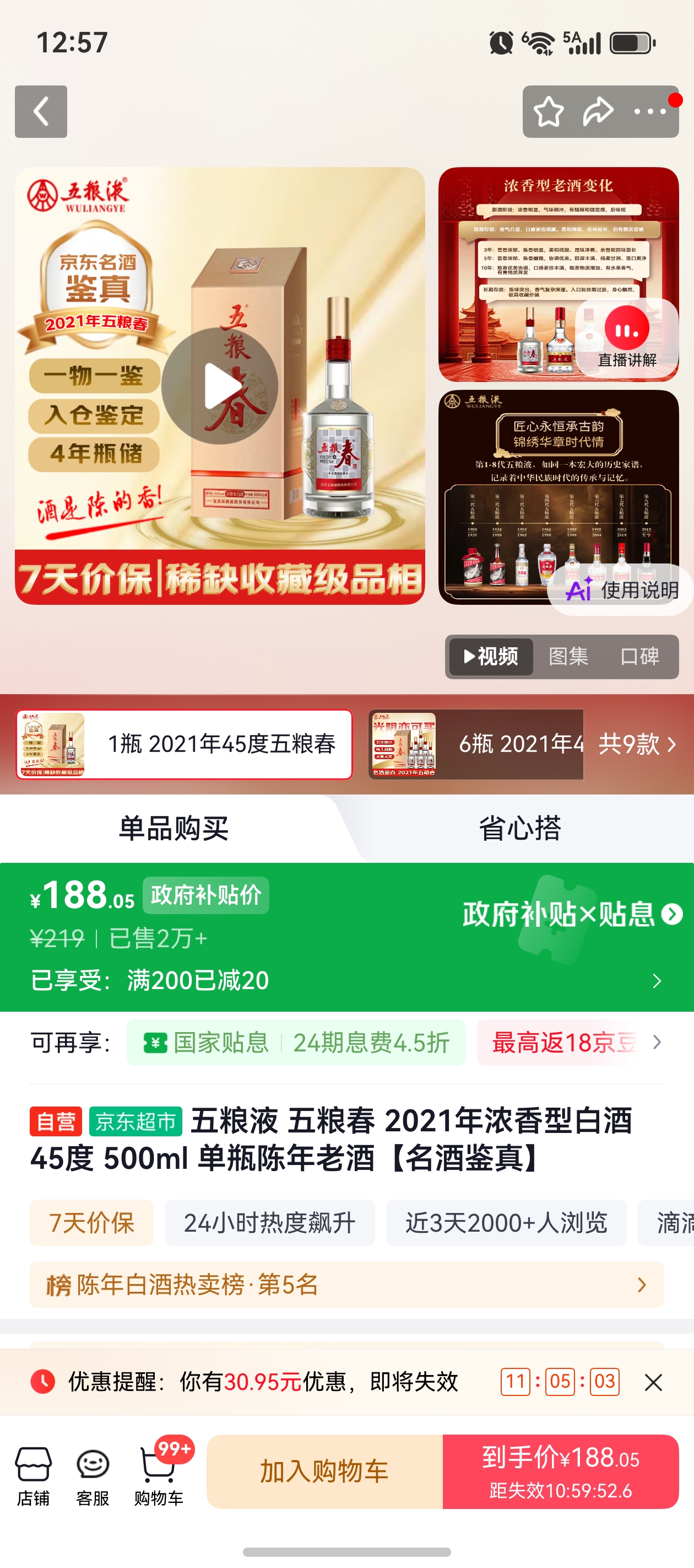 五粮春2021年浓香型45度500ml单瓶 188.05元 - 86线报
