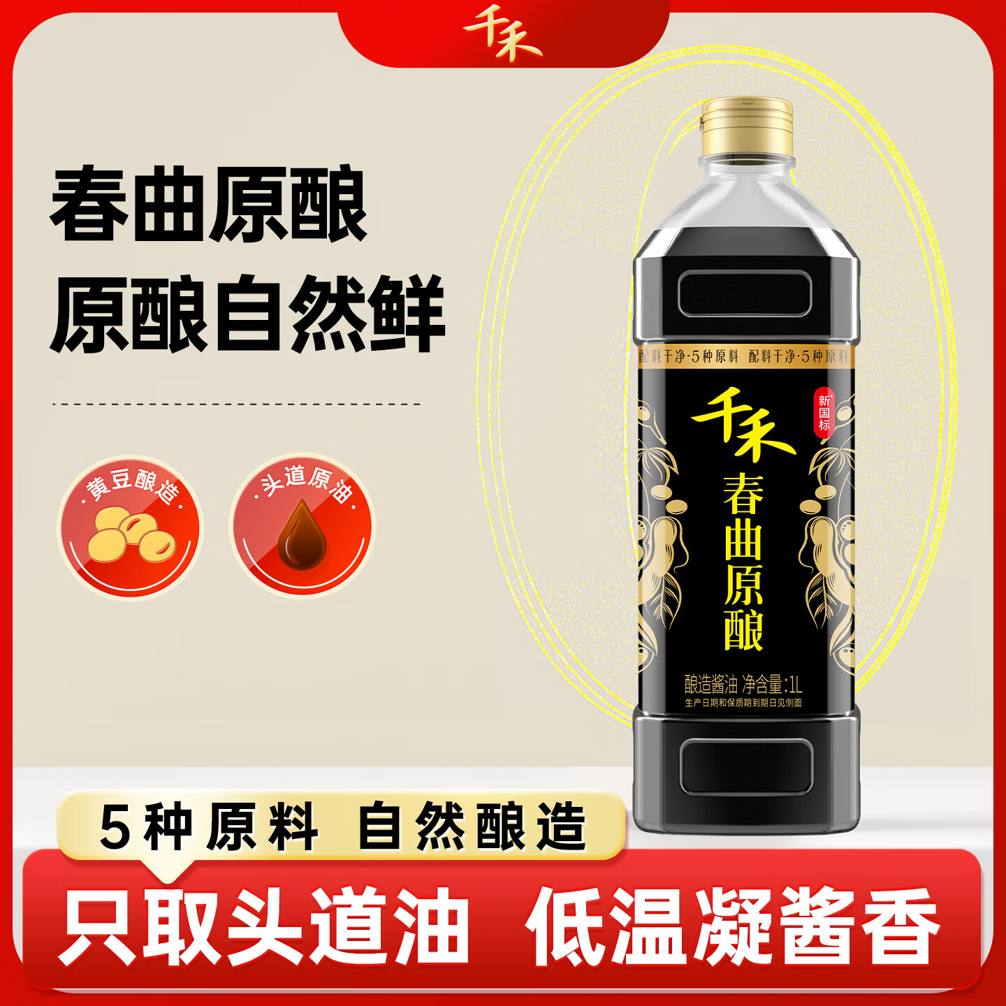 千禾春曲原酿酿造生抽酱油1L 7.9元 - 86线报