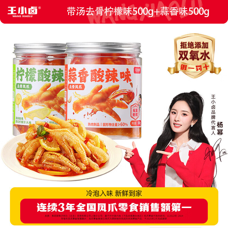 王小卤去骨凤爪蒜香酸辣*1+柠檬酸辣500g*1罐 34.9元 - 线报酷