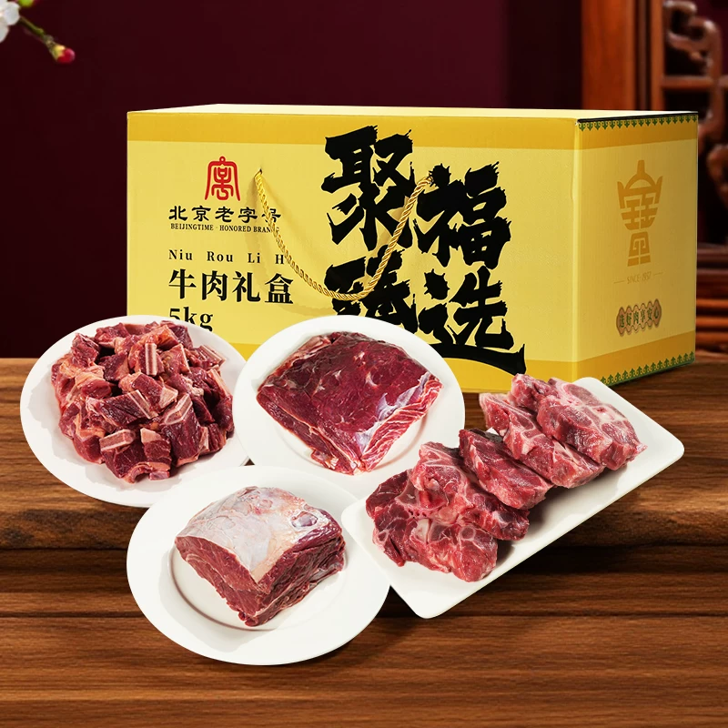 聚宝源牛肉礼盒10斤 172.68元 - 线报酷