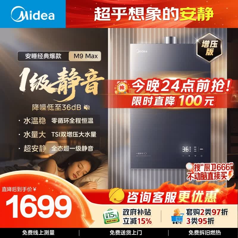 美的安睡M9系列JSQ30-M9Max强排式燃气热水器16L 30kW 1435.9元 - 86线报