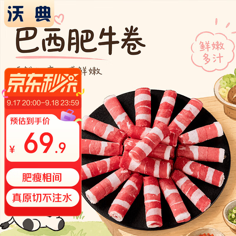沃典巴西原切牛肉卷净重2斤肥牛卷牛肉片生鲜牛肉涮煮火锅食材 55.92元 - 86线报