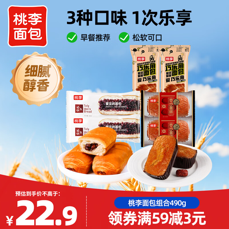桃李巧乐角爱豆的面包纯蛋糕多口味组合装 20.9元 - 86线报