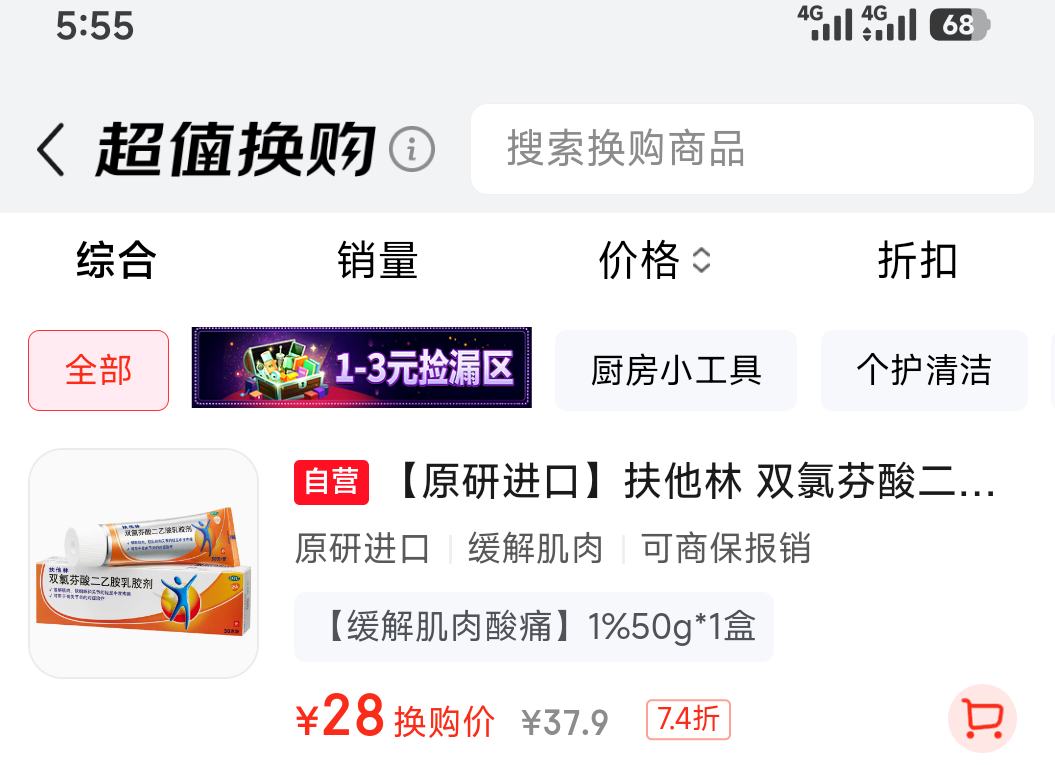 扶他林双氯芬酸二乙胺乳胶剂1﹪*50g 28元 - 86线报