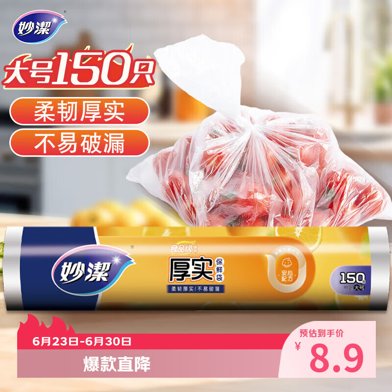 妙潔保鲜袋大号*150只加厚 3.87元 - 86线报