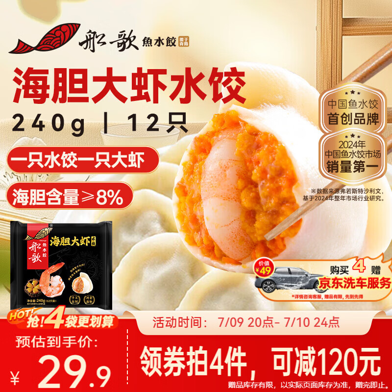 船歌鱼水饺海胆大虾水饺240g12只 23.38元 - 86线报