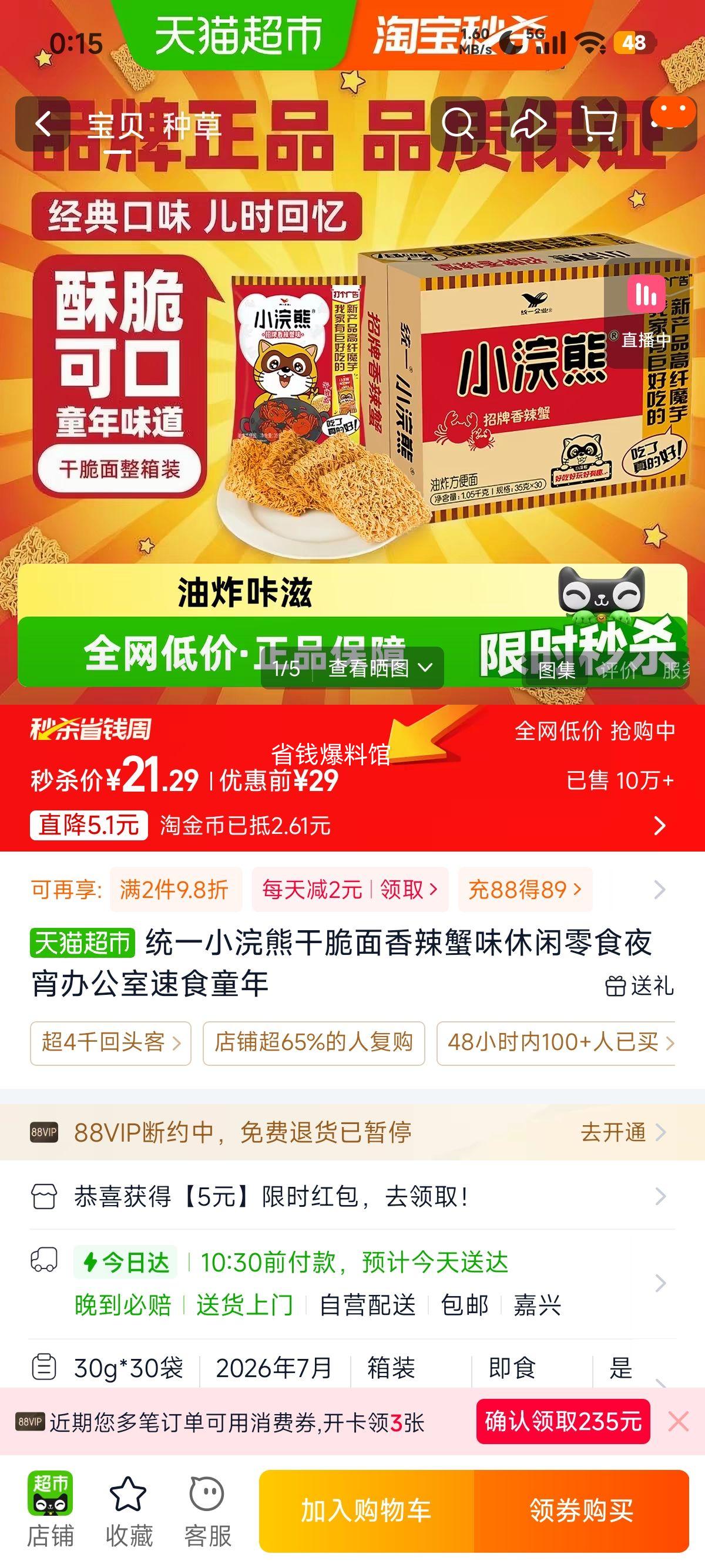 统一小浣熊干脆面香辣蟹味休闲零食 21.29元 - 86线报