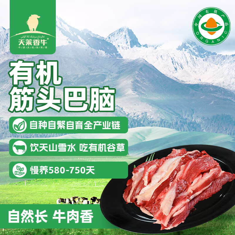 天莱香牛有机筋头巴脑500g 39.89元 - 86线报