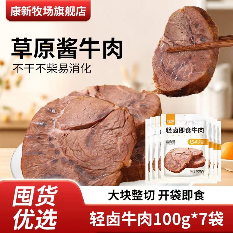 康新牧场草原酱牛肉真空包装100g*7袋轻卤酱牛肉 53.64元 - 86线报