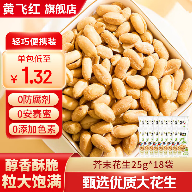 黄飞红芥末花生25g*18袋 15.02元 - 86线报
